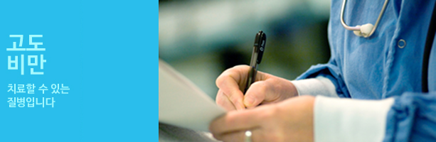 고도비만 치료할 수 있는 질병입니다.