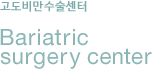 고도비만수술센터 Bariatric surgery center